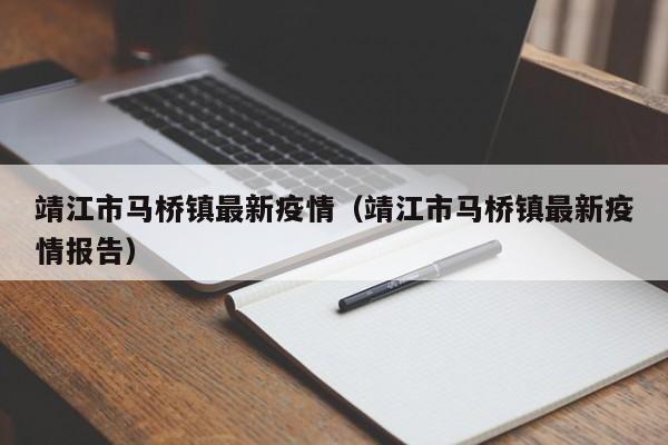 靖江市马桥镇最新疫情（靖江市马桥镇最新疫情报告）