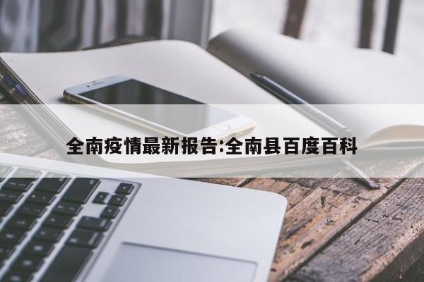 全南疫情最新报告:全南县百度百科