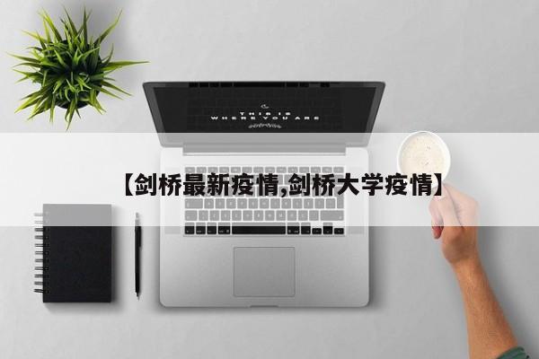 【剑桥最新疫情,剑桥大学疫情】
