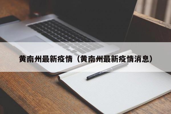 黄南州最新疫情(黄南州最新疫情消息)