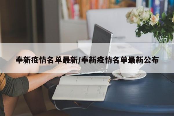 奉新疫情名单最新/奉新疫情名单最新公布