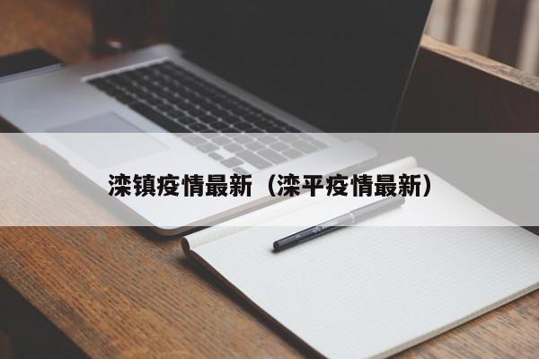 滦镇疫情最新(滦平疫情最新)