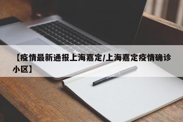 【疫情最新通报上海嘉定/上海嘉定疫情确诊小区】