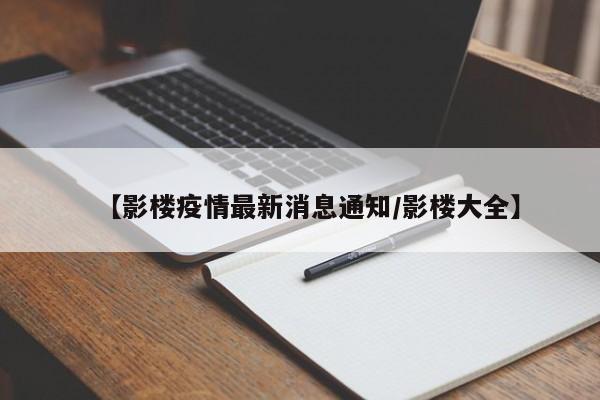 【影楼疫情最新消息通知/影楼大全】