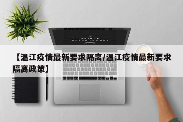 【温江疫情最新要求隔离/温江疫情最新要求隔离政策】