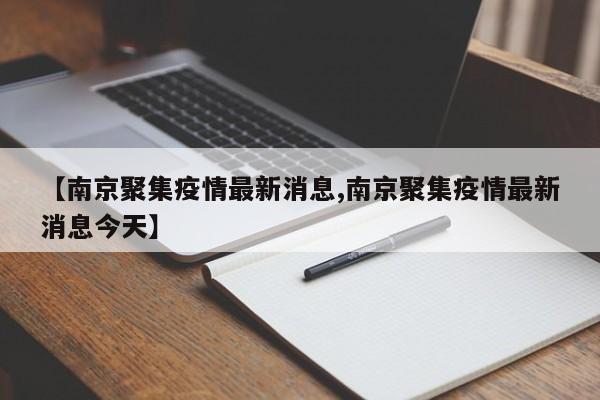 【南京聚集疫情最新消息,南京聚集疫情最新消息今天】