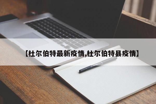 【杜尔伯特最新疫情,杜尔伯特县疫情】