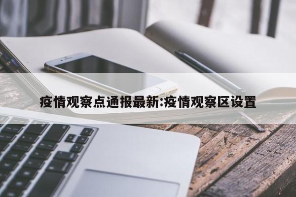 疫情观察点通报最新:疫情观察区设置