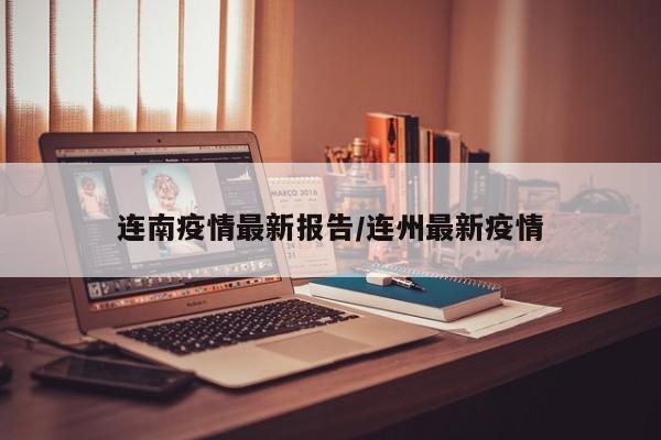 连南疫情最新报告/连州最新疫情
